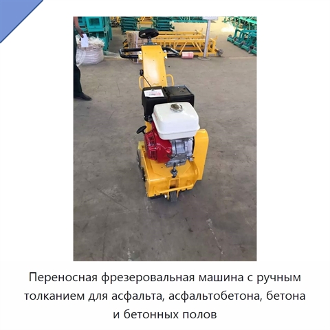 Переносная фрезеровальная машина с ручным толканием для асфальта, асфальтобетона, бетона и бетонных полов