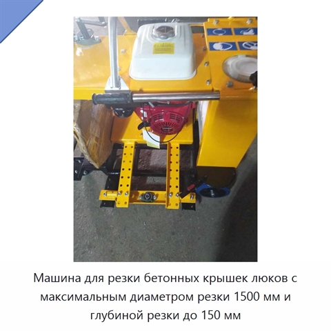 Машина для резки бетонных крышек люков с максимальным диаметром резки 1500 мм и глубиной резки до 150 мм
