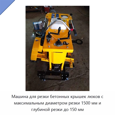 Машина для резки бетонных крышек люков с максимальным диаметром резки 1500 мм и глубиной резки до 150 мм