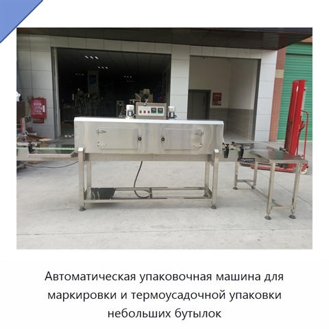 Автоматическая упаковочная машина для маркировки и термоусадочной упаковки небольших бутылок