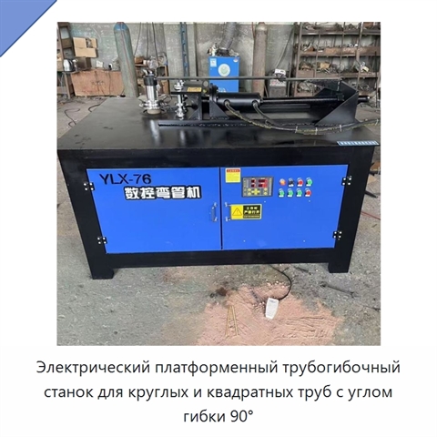 Электрический платформенный трубогибочный станок для круглых и квадратных труб с углом гибки 90°