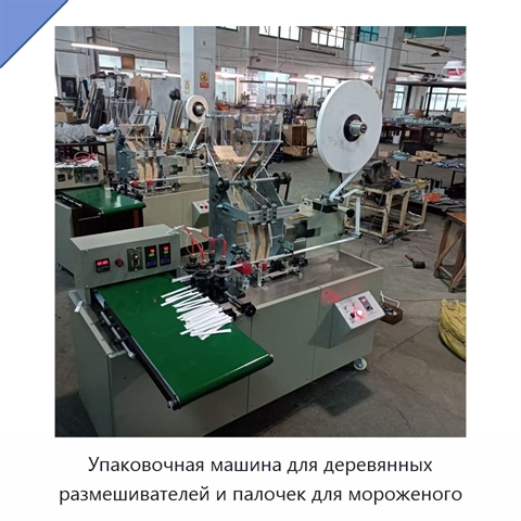 Упаковочная машина для деревянных размешивателей и палочек для мороженого