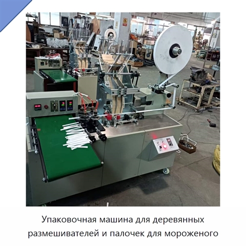 Упаковочная машина для деревянных размешивателей и палочек для мороженого
