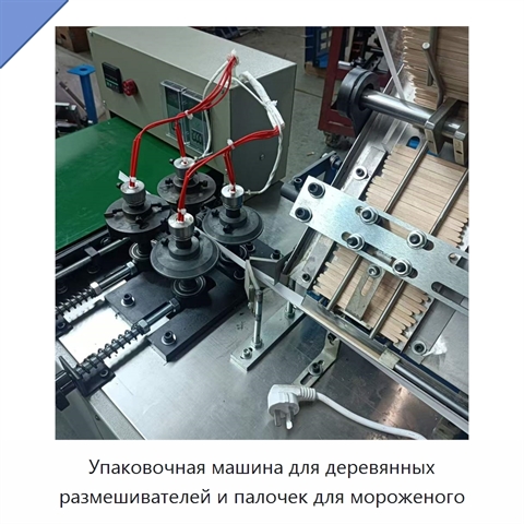 Упаковочная машина для деревянных размешивателей и палочек для мороженого