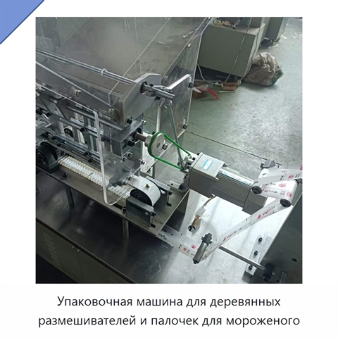 Упаковочная машина для деревянных размешивателей и палочек для мороженого