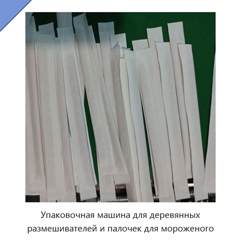Упаковочная машина для деревянных размешивателей и палочек для мороженого