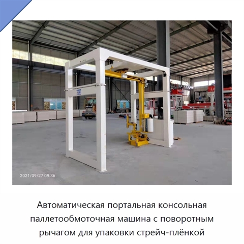 Автоматическая портальная консольная паллетообмоточная машина с поворотным рычагом для упаковки стрейч-плёнкой