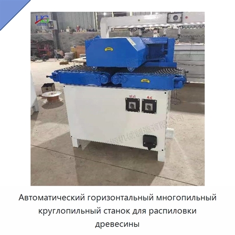 Автоматический горизонтальный многопильный круглопильный станок для распиловки древесины