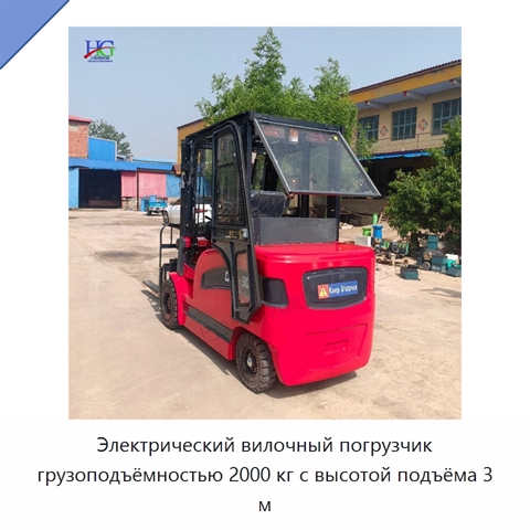 Электрический вилочный погрузчик грузоподъёмностью 2000 кг с высотой подъёма 3 м