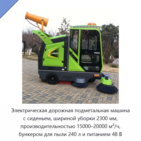 Электрическая дорожная подметальная машина с сиденьем, шириной уборки 2300 мм, производительностью 15000–20000 м²/ч, бункером для пыли 240 л и питанием 48 В