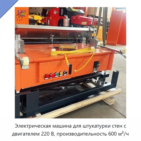 Электрическая машина для штукатурки стен с двигателем 220 В, производительность 600 м²/ч