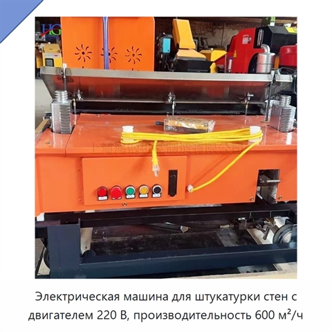 Электрическая машина для штукатурки стен с двигателем 220 В, производительность 600 м²/ч