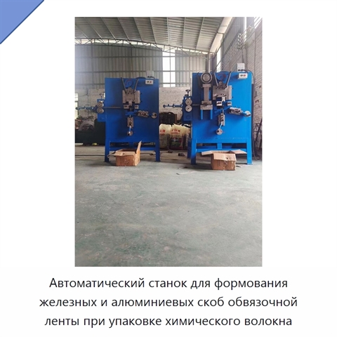 Автоматический станок для формования железных и алюминиевых скоб обвязочной ленты при упаковке химического волокна
