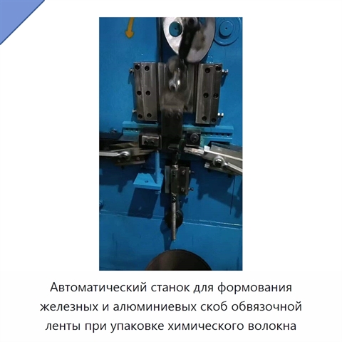 Автоматический станок для формования железных и алюминиевых скоб обвязочной ленты при упаковке химического волокна