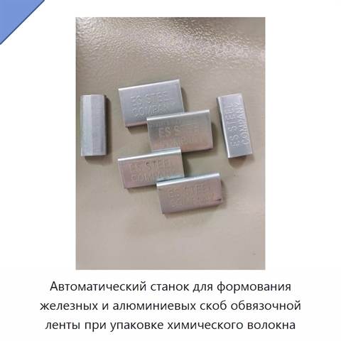 Автоматический станок для формования железных и алюминиевых скоб обвязочной ленты при упаковке химического волокна