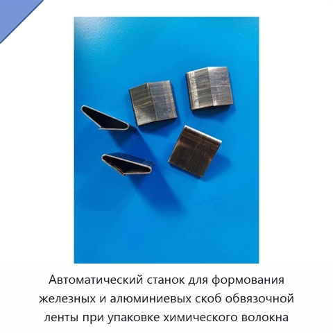 Автоматический станок для формования железных и алюминиевых скоб обвязочной ленты при упаковке химического волокна
