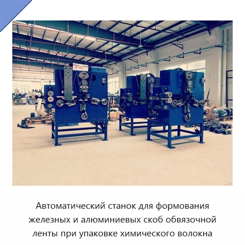 Автоматический станок для формования железных и алюминиевых скоб обвязочной ленты при упаковке химического волокна