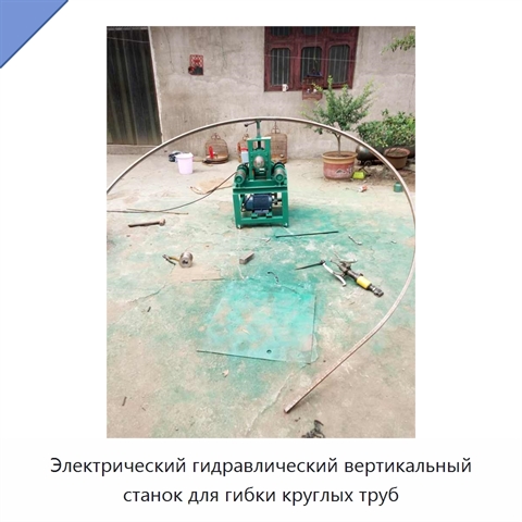 Электрический гидравлический вертикальный станок для гибки круглых труб
