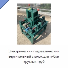 Электрический гидравлический вертикальный станок для гибки круглых труб
