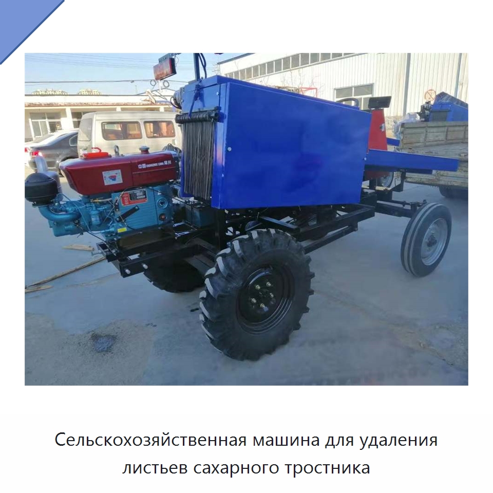 Сельскохозяйственная машина для удаления листьев сахарного тростника — Специальные сельскохозяйственные машины