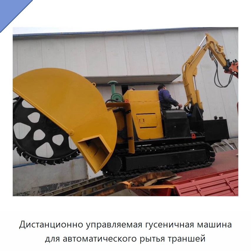 Дистанционно управляемая гусеничная машина для автоматического рытья траншей — Специальные сельскохозяйственные машины