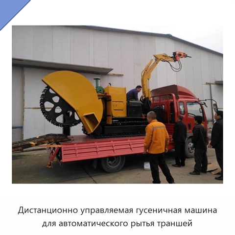 Дистанционно управляемая гусеничная машина для автоматического рытья траншей
