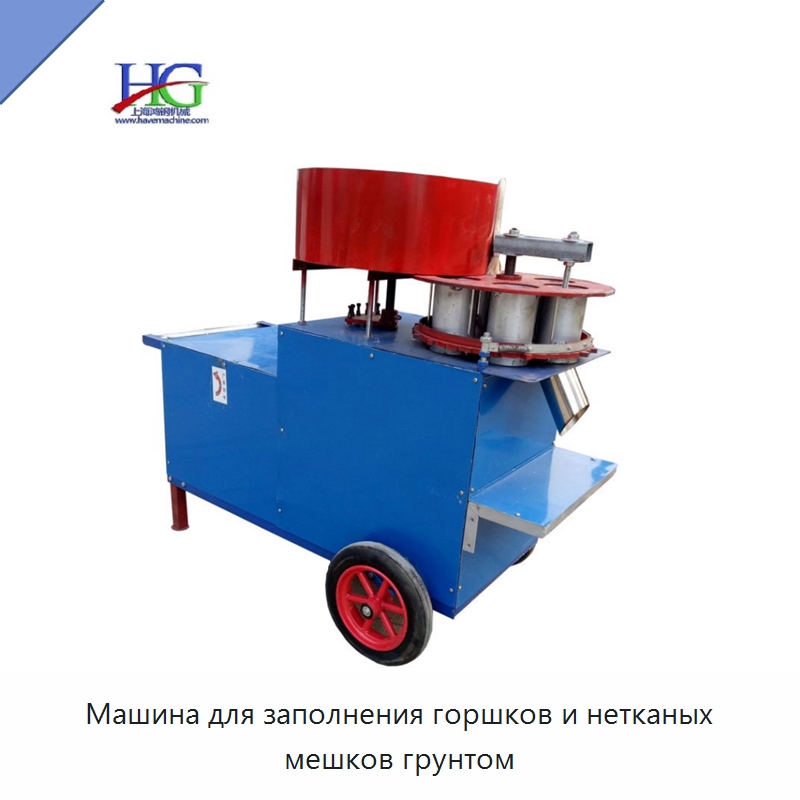 Машина для заполнения горшков и нетканых мешков грунтом — Специальные сельскохозяйственные машины