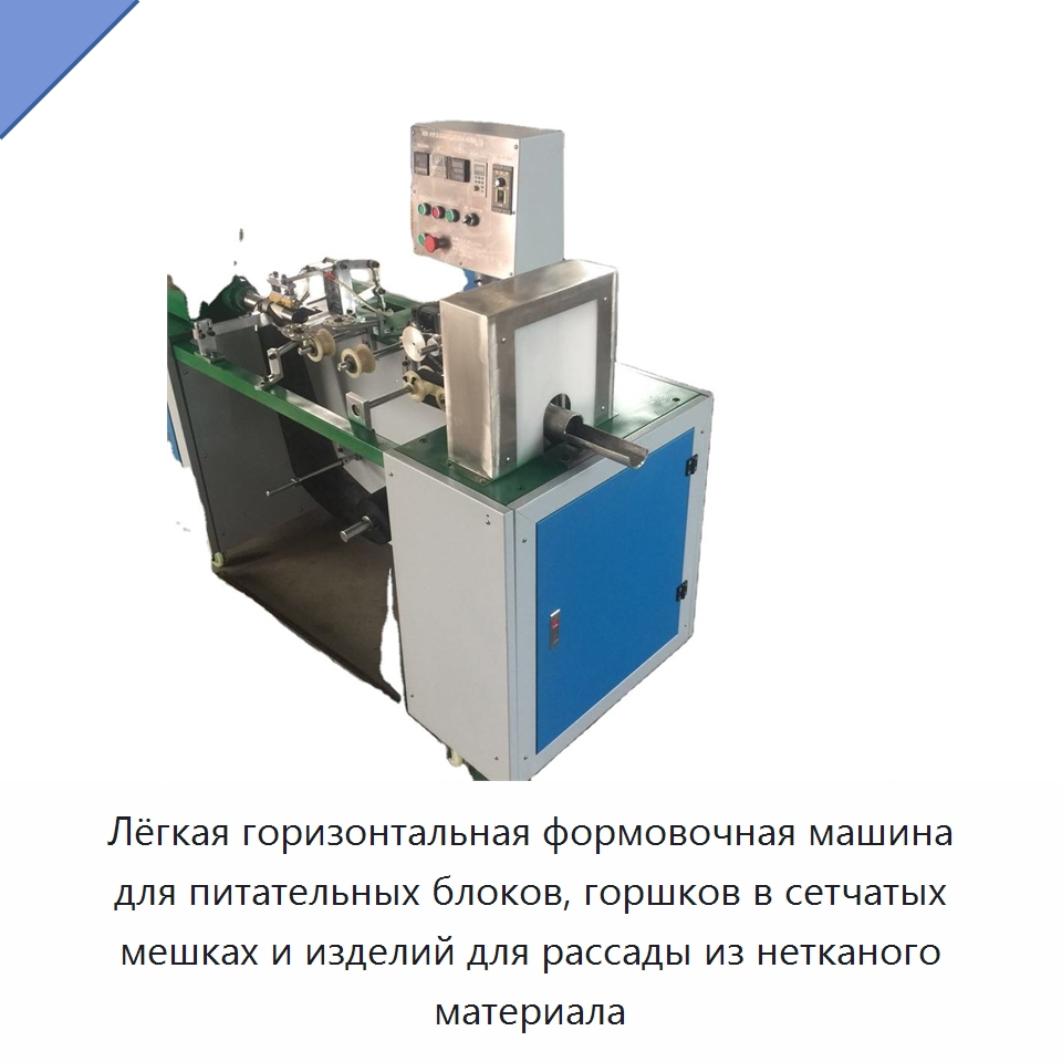 Лёгкая горизонтальная формовочная машина для питательных блоков, горшков в сетчатых мешках и изделий для рассады из нетканого материала — Специальные сельскохозяйственные машины