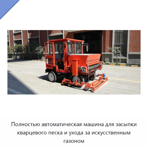 Полностью автоматическая машина для засыпки кварцевого песка и ухода за искусственным газоном
