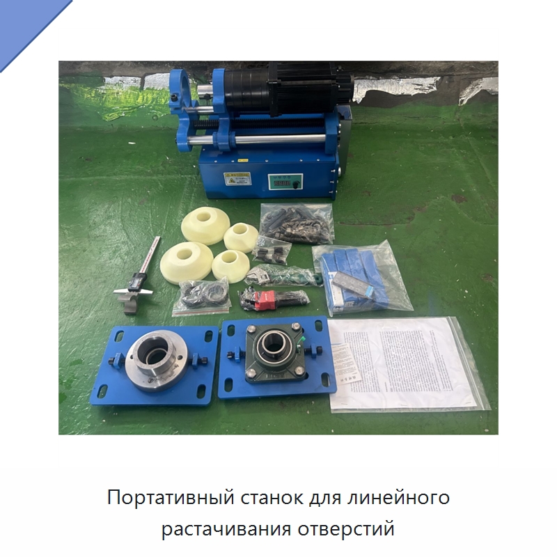 Портативный станок для линейного растачивания отверстий — Расточные станки