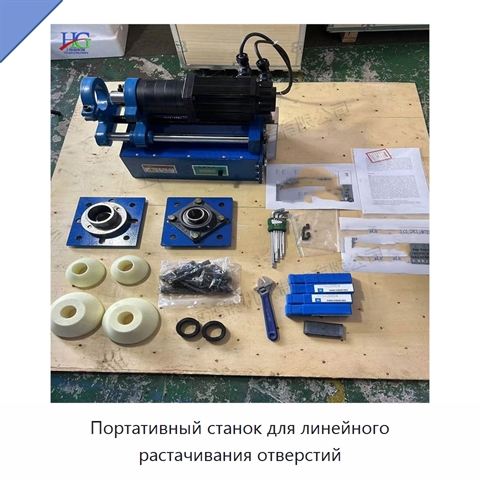 Портативный станок для линейного растачивания отверстий