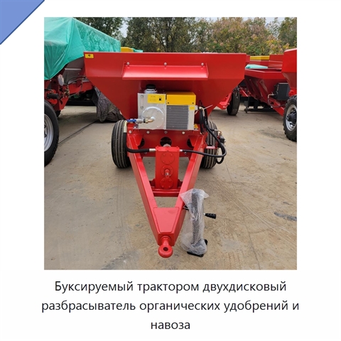 Буксируемый трактором двухдисковый разбрасыватель органических удобрений и навоза