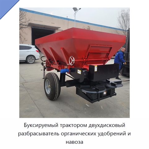 Буксируемый трактором двухдисковый разбрасыватель органических удобрений и навоза