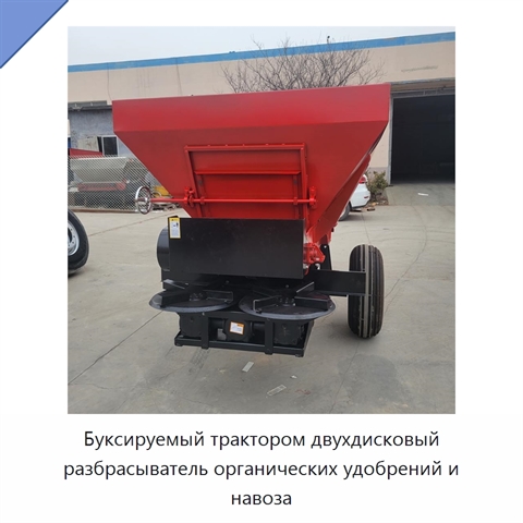 Буксируемый трактором двухдисковый разбрасыватель органических удобрений и навоза