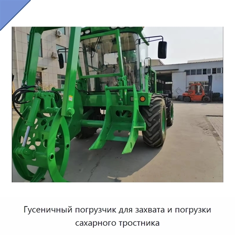 Гусеничный погрузчик для захвата и погрузки сахарного тростника