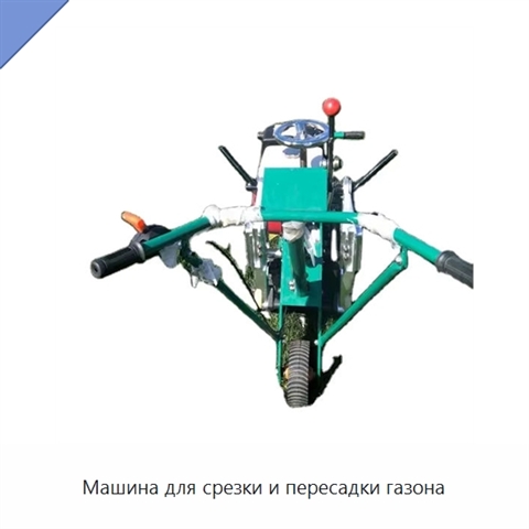 Машина для срезки и пересадки газона