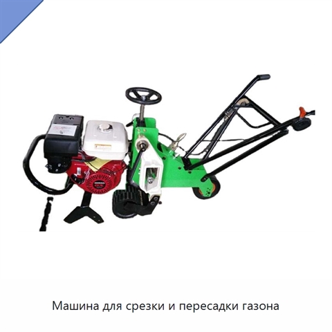 Машина для срезки и пересадки газона
