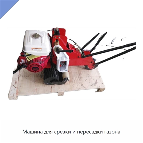 Машина для срезки и пересадки газона