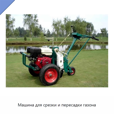 Машина для срезки и пересадки газона