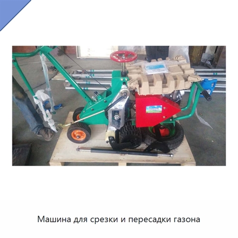 Машина для срезки и пересадки газона
