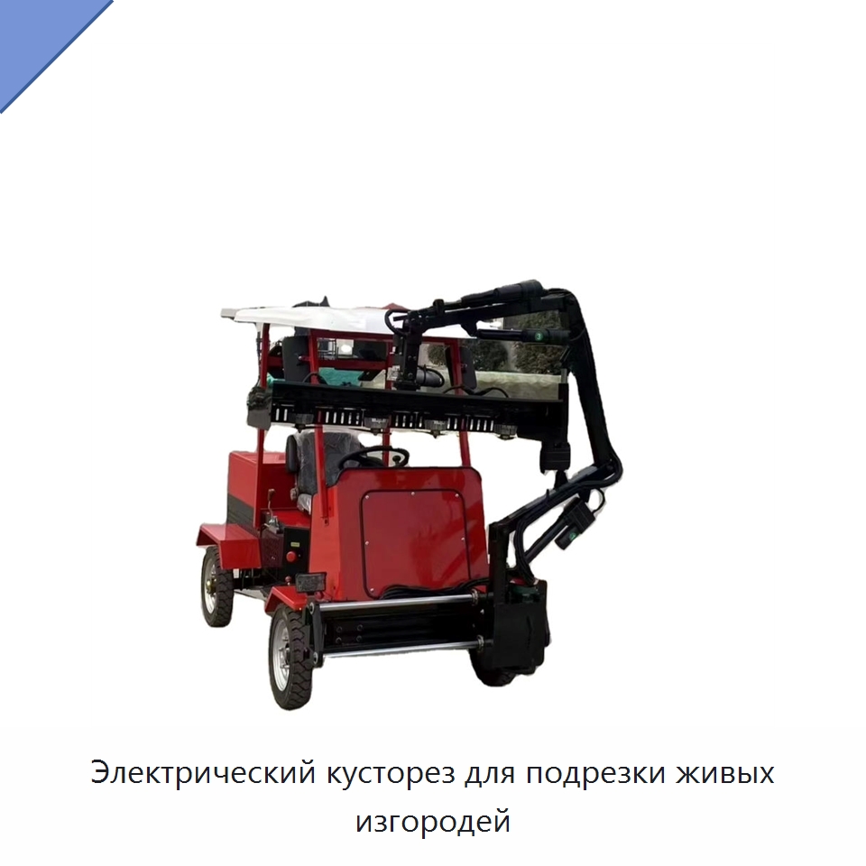 Электрический кусторез для подрезки живых изгородей — Специальные машины и промышленное оборудование