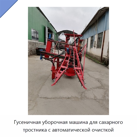 Гусеничная уборочная машина для сахарного тростника с автоматической очисткой