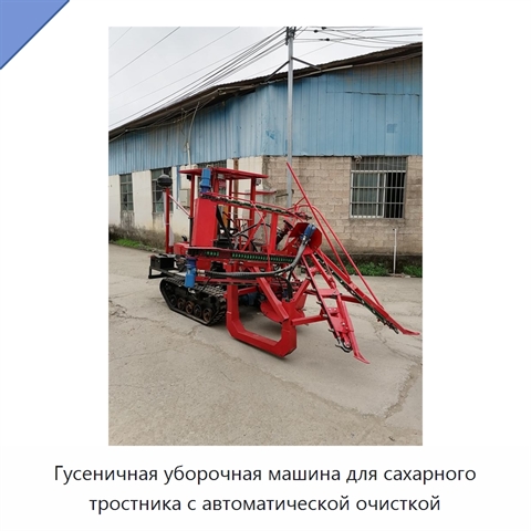 Гусеничная уборочная машина для сахарного тростника с автоматической очисткой