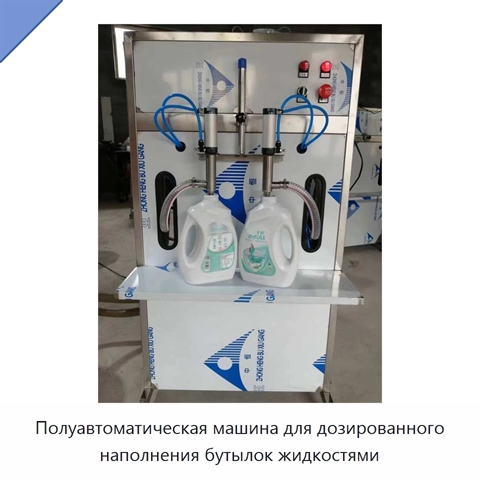 Полуавтоматическая машина для дозированного наполнения бутылок жидкостями