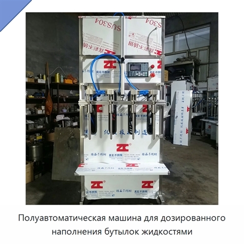 Полуавтоматическая машина для дозированного наполнения бутылок жидкостями