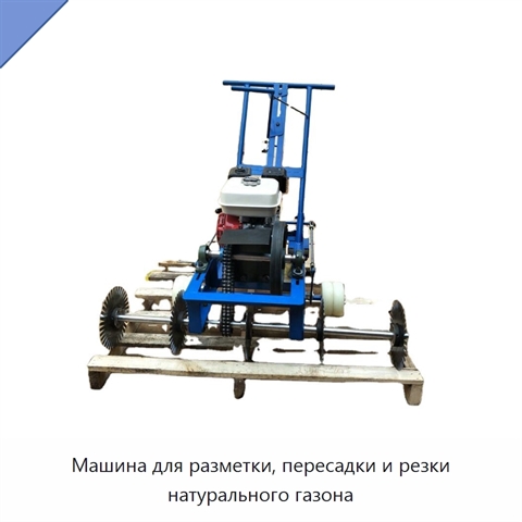 Машина для разметки, пересадки и резки натурального газона
