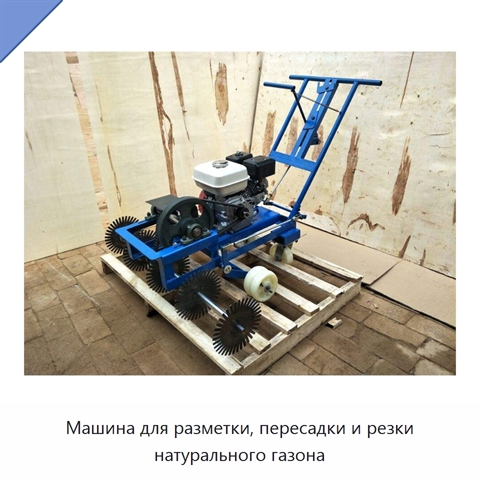 Машина для разметки, пересадки и резки натурального газона