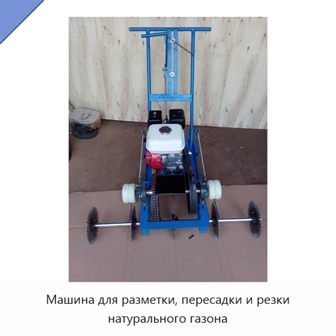 Машина для разметки, пересадки и резки натурального газона