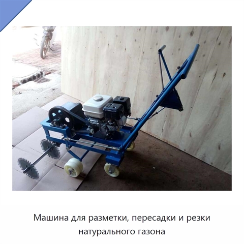 Машина для разметки, пересадки и резки натурального газона