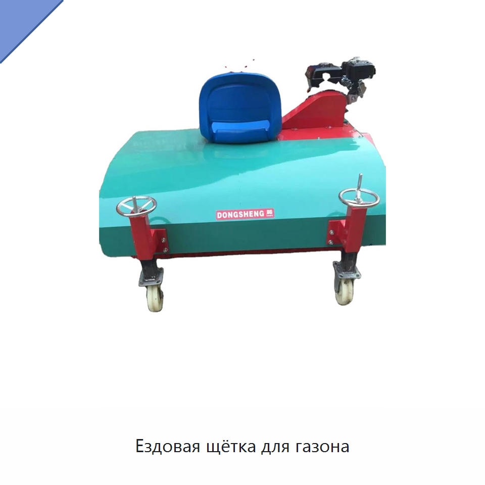 Ездовая щётка для газона — Специальная строительная техника